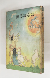 童謡集こんころ踊　再　少痛少日焼少シミ有