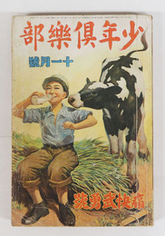 少年倶樂部２５巻１３号　補修有　乱歩　十三　紅緑　英治　勝清　水泡　口絵／まさを　挿画／華宵　樺島　唯一　幾久造