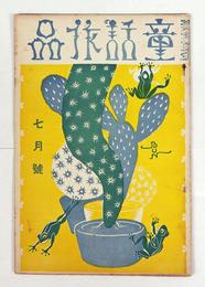 童話作品３巻６号　石森延男　政本いさむ　久富栄次郎　松尾茂　平方直久　表紙／平澤文吉
