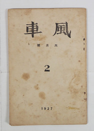 風車１巻２号　東京まで／永松定　森本忠　柴田鐵一郎　池田利明　相本太郎　吉田正