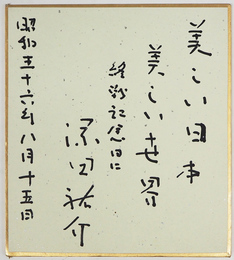 深田祐介小色紙　『美しい日本　美しい世界　終戦記念日に』　Sペン書　１３５×１２２ミリ