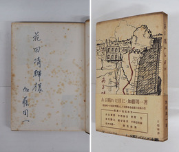 ある晴れた日に　花田清輝宛ペン署名入　初帯　本文日焼　両見返シミ有　本体表紙・帯少日焼