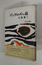 バングローバーの旅　初カバー帯　扉少シミ有　地Sペン少シミ有　カバー少痛少シミ有　帯少日焼