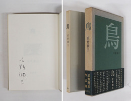 鳥　ペン署名入　初函帯　函帯少日焼