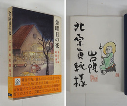 金曜日の夜　毛筆献呈署名落款入　初函帯　関保寿の水彩画落款入　函帯少日焼