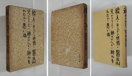 神々のへど　限５０函　函痛日焼