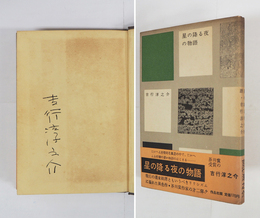 星の降る夜の物語　ペン署名入　初カバー帯　カバー帯少日焼