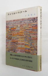 アメリカン・スクール　初カバー帯　小口少シミ有　カバー少痛