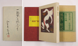 風流尸解記　限百函外函　毛筆識語署名落款入