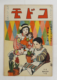 コドモ２巻３号　雛祭　陸軍記念日　植木ノオテツタヒ　汐干狩　自動艇　シンセツナイヌ　馬乗　摘草　春ノ草花