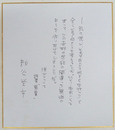 粕谷栄市色紙　Ｂペン書