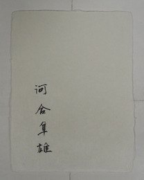 河合隼雄小色紙　毛筆書　署名のみ　２００×１５０ミリ　和紙色紙