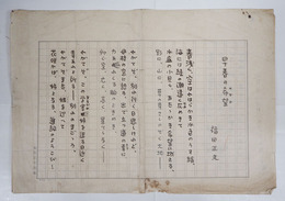 福田正夫詩稿　『早春の希望』　ペン書四百字詰２枚完（２枚目４行）　痛余白少欠少シミ有　著者名前入用箋