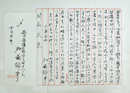 加藤郁乎書簡　川名大宛　毛筆書２枚　封付　『…二十三俳人夫々の核心に迫る新見の数々は…』