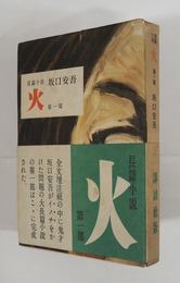 火　初カバー帯　本文少シミ有　カバー少痛少日焼　帯少日焼