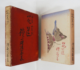 花筐　初函　本体少スレ背少日焼　函痛少日焼　装幀題字・佐藤春夫