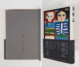 無妙記　ペン署名入　初カバー帯