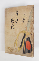 うたたね　初　少痛（背少欠）　表紙裏剥し跡有　石版口絵・河村清雄