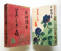 美しき蟲　初函　函少痛天少シミ有　装幀・鈴木信太郎