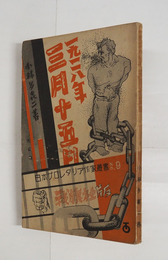 一九二八年三月十五日　改訂版　初　少痛少日焼