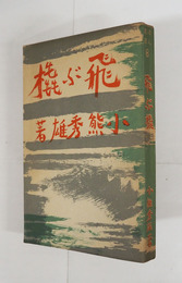 詩集飛ぶ橇　初　本文少痛　装幀・寺田政明　挿画・小熊秀雄