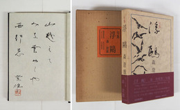 句集浮鴎　限１５０函帯外函　毛筆句署名落款入　外函少日焼