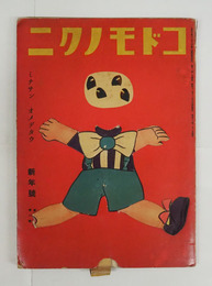 コドモノクニ１６巻１号　表紙仕掛欠　編集後記頁欠　坪田譲治　浜田広介　挿画／武井　初山　深澤省三　漫画／横山隆一