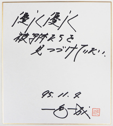 一色一成色紙　『優しく優しく被写体たちを見つづけていたい』　Sペン書落款入