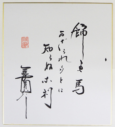 三遊亭圓歌色紙　『飾里馬　可ざられ多とは　知らぬ奈利』　毛筆書　落款入