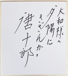 唐十郎色紙　『夕陽にさざんか』　マジック書　為書有