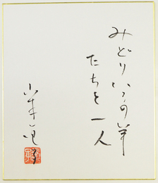 山本道子小色紙　『みどりいろの羊たちと一人』　毛筆書落款入　２１２×１８２ミリ　ペン書書簡付