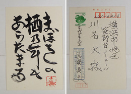 真鍋呉夫年賀状　川名大宛　毛筆書句『まぼろしの栖乃年もあらたまる』落款入　宛名と署名はペン書