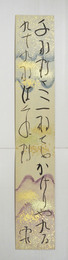野口雨情短冊　『千羽鶴さへ一羽でもかけりや九百九十九羽ははぐれ鶴』　毛筆書
