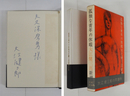 孤独な青年の休暇　大久保房男宛ペン署名入　初函帯　帯少痛
