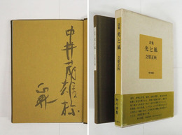 詩集光と風　毛筆献呈署名入　初函帯　帯少痛