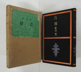 貞操　初函　函痛少日焼　東光文庫丹波孝三の寄贈印有