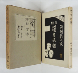 墨東綺譚　初函　函少日焼