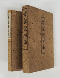 犀星發句集　限五百函　扉少シミ有　函天地貼跡有