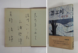 忍ぶ川　ペン識語献呈署名入　初カバー帯　本文少シミ有　カバー帯少痛少日焼