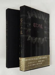 応仁の乱　初函帯　函痛少補色有　帯痛　装幀・真鍋博
