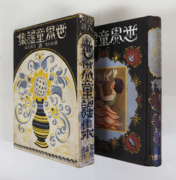 新譯繪入　世界童謠集　初函  函少痛