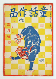 童話作品３巻４号　石森延男　矢澤邦彦　政本いさむ　高橋周子　平方久直　小林正則　松尾茂　表紙／川上四郎