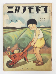 コドモノクニ６巻９号　裏表紙名前書込有　白秋　雨情　広介　ハチロー　絵／武井　帰一　清水良雄　初山滋　表紙／帰一