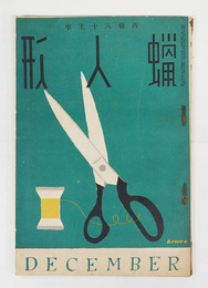 蝋人形７巻１２号　八十　武羅夫　柳虹　白蓮　村野四郎　阿部知二　表紙／河野鷹思