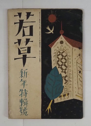 若草４巻１号　長太郎　心平　白秋　与一　嘉六　夕暮　夢二　らいてう　高橋新吉　表紙・カット／夢二