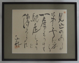 立原正秋書額　『見込のある弟子だから一席もうけて馳走しようと傳えてきた』　毛筆書落款入