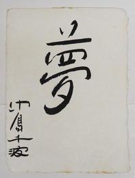 中島千波小色紙　『夢』　毛筆書　少シミ有　２０４×１５０ミリ