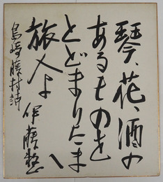 伊藤整色紙　『琴、花、酒のあるものをとどまりたまへ旅人よ　島崎藤村詩』　毛筆書　少痛少シミ有