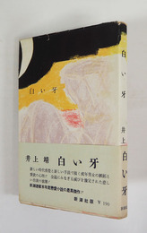 白い牙　初カバー帯　本文少シミ有　カバー帯少痛　装幀・林武