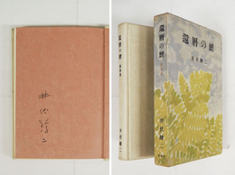 還暦の鯉　ペン署名入　初函　函少痛